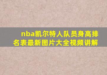 nba凯尔特人队员身高排名表最新图片大全视频讲解