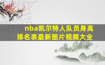 nba凯尔特人队员身高排名表最新图片视频大全