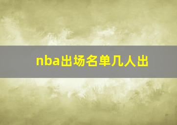 nba出场名单几人出