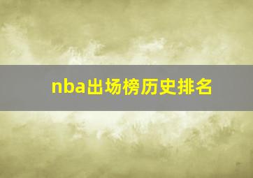 nba出场榜历史排名