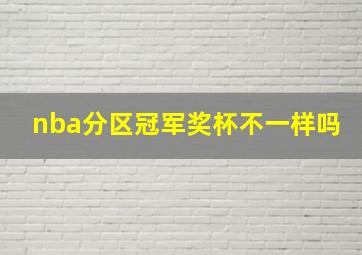 nba分区冠军奖杯不一样吗