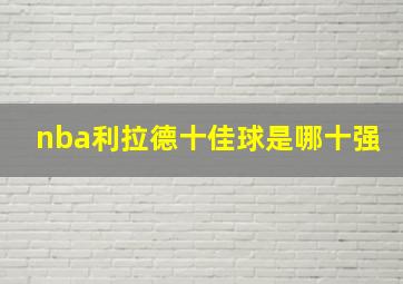 nba利拉德十佳球是哪十强