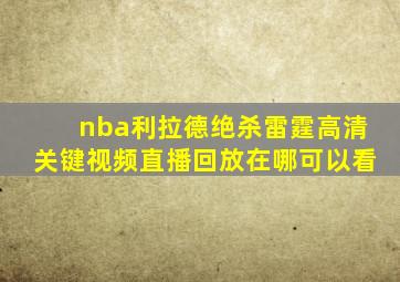 nba利拉德绝杀雷霆高清关键视频直播回放在哪可以看