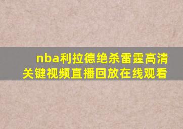 nba利拉德绝杀雷霆高清关键视频直播回放在线观看