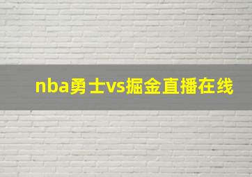 nba勇士vs掘金直播在线