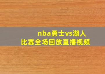 nba勇士vs湖人比赛全场回放直播视频