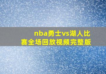 nba勇士vs湖人比赛全场回放视频完整版