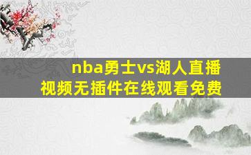 nba勇士vs湖人直播视频无插件在线观看免费