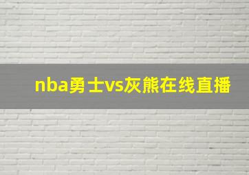 nba勇士vs灰熊在线直播