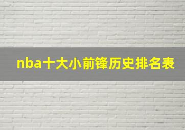 nba十大小前锋历史排名表