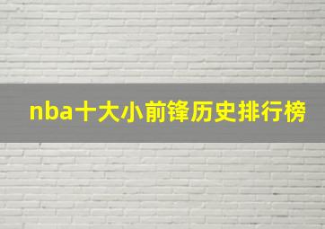 nba十大小前锋历史排行榜