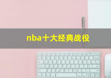 nba十大经典战役