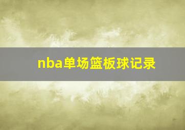 nba单场篮板球记录