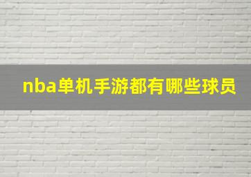 nba单机手游都有哪些球员