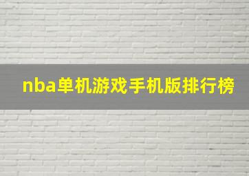 nba单机游戏手机版排行榜