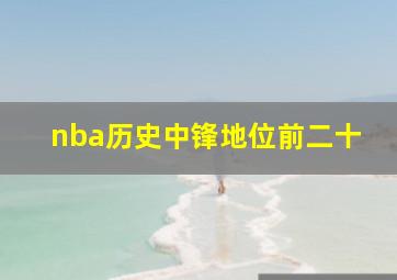 nba历史中锋地位前二十