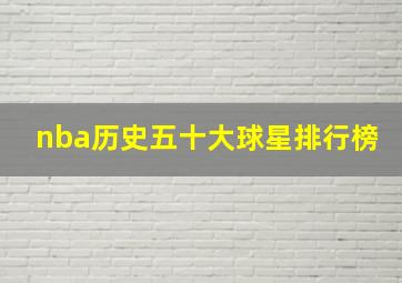 nba历史五十大球星排行榜