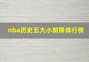 nba历史五大小前锋排行榜