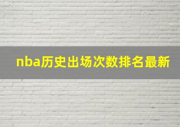 nba历史出场次数排名最新