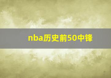 nba历史前50中锋