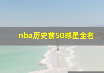 nba历史前50球星全名