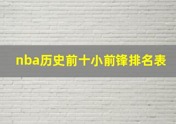 nba历史前十小前锋排名表