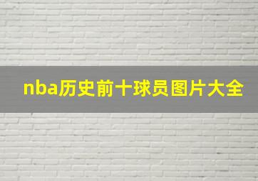 nba历史前十球员图片大全