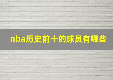 nba历史前十的球员有哪些