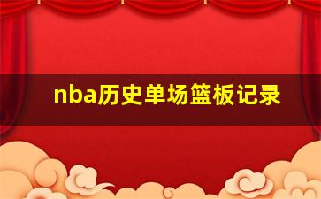 nba历史单场篮板记录