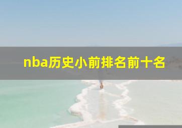 nba历史小前排名前十名