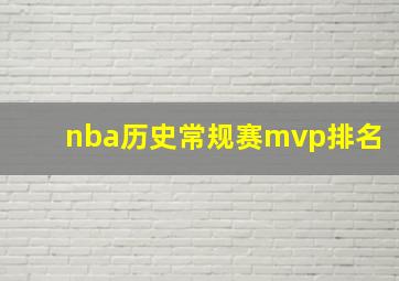 nba历史常规赛mvp排名