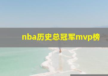 nba历史总冠军mvp榜