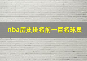 nba历史排名前一百名球员