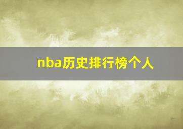 nba历史排行榜个人