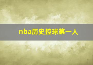 nba历史控球第一人