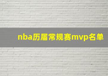 nba历届常规赛mvp名单