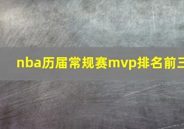 nba历届常规赛mvp排名前三