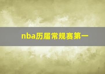 nba历届常规赛第一