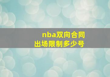 nba双向合同出场限制多少号