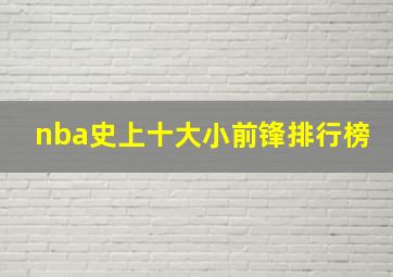 nba史上十大小前锋排行榜