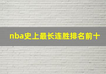 nba史上最长连胜排名前十