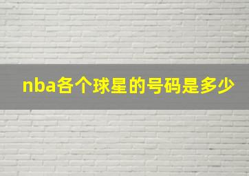 nba各个球星的号码是多少