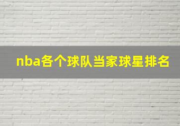 nba各个球队当家球星排名