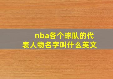 nba各个球队的代表人物名字叫什么英文