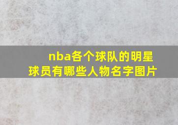 nba各个球队的明星球员有哪些人物名字图片