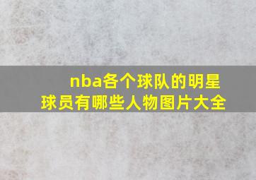 nba各个球队的明星球员有哪些人物图片大全