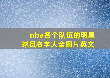 nba各个队伍的明星球员名字大全图片英文