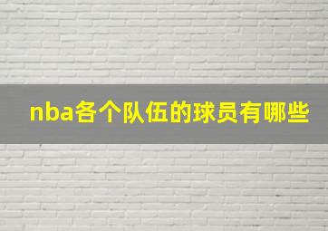 nba各个队伍的球员有哪些