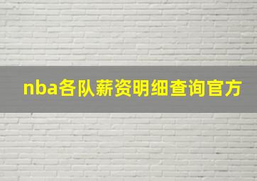 nba各队薪资明细查询官方