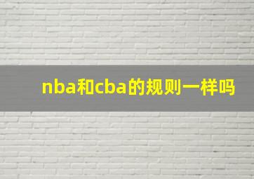 nba和cba的规则一样吗